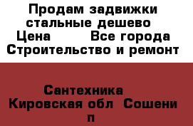 Продам задвижки стальные дешево › Цена ­ 50 - Все города Строительство и ремонт » Сантехника   . Кировская обл.,Сошени п.